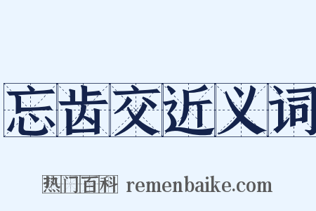 忘齿交近义词是什么意思的图片